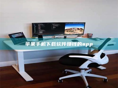 七台河苹果手机下载软件赚钱的app