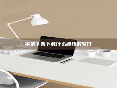 七台河苹果手机下载什么赚钱的软件