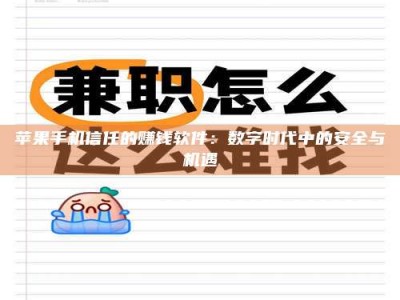 七台河苹果手机信任的赚钱软件：数字时代中的安全与机遇