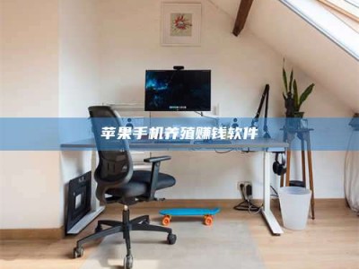 七台河苹果手机养殖赚钱软件