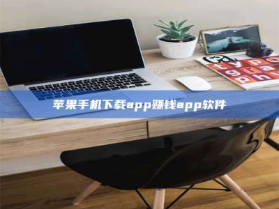 七台河苹果手机下载app赚钱app软件